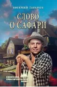 Слово о Сафари
