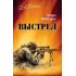 Выстрел