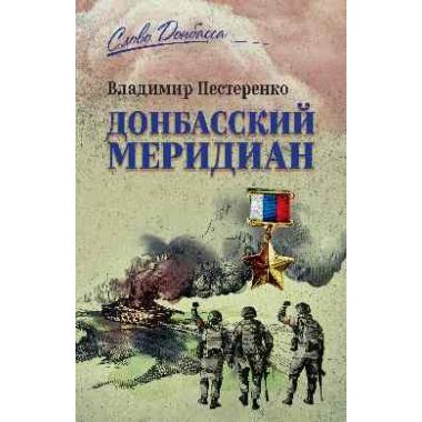 Донбасский меридиан