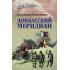 Донбасский меридиан