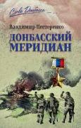 Донбасский меридиан