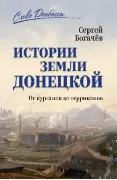 Истории земли Донецкой. От курганов до терриконов