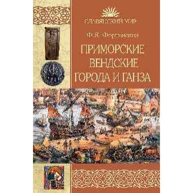 Приморские вендские города и Ганза