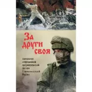 За други своя. Антология современной патриотической поэзии Союза писателей России