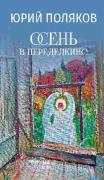 Осень в Переделкине