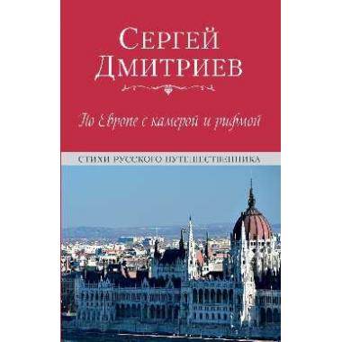 По Европе с камерой и рифмой