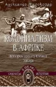 Колониализм в Африке. История преступлений Запада