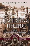 Распятая Индия. Тайны английской колнизации