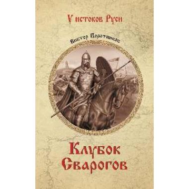 Клубок Сварогов