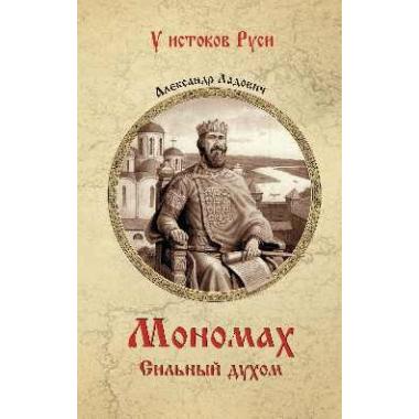 Мономах. Сильный духом
