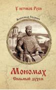 Мономах. Сильный духом