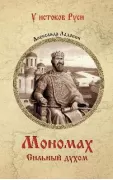 Мономах. Сильный духом