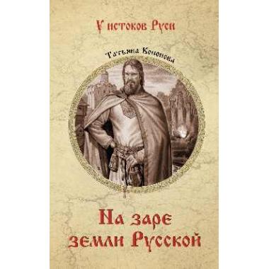 На заре земли Русской