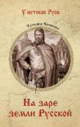 На заре земли Русской