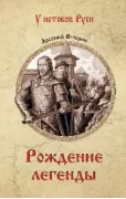 Рождение легенды