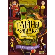 Тайны и загадки. Убийство в Лондоне
