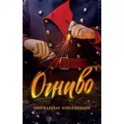 Огниво. Официальная новеллизация
