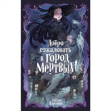 Добро пожаловать в город мертвых!
