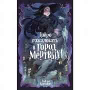 Добро пожаловать в город мертвых!
