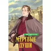 Мертвые души