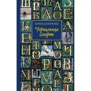 Чернильная смерть