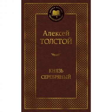 Князь Серебряный