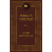 Князь Серебряный