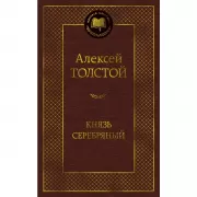 Князь Серебряный