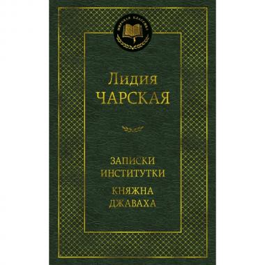 Записки институтки. Княжна Джаваха