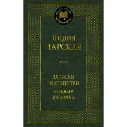 Записки институтки. Княжна Джаваха
