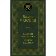 Записки институтки. Княжна Джаваха