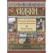 Сестрица Аленушка и братец Иванушка. Белая уточка