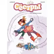 Сестры. Книга 2. Она первая начала