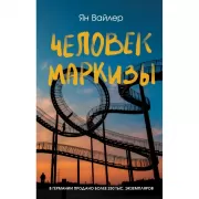 Человек маркизы