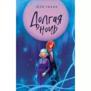 Долгая ночь