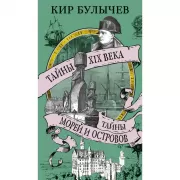 Тайны XIX века. Тайны морей и островов