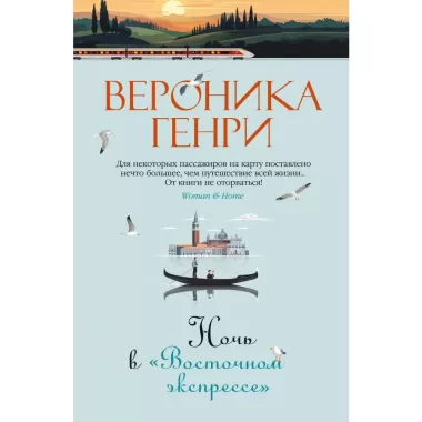 Ночь в «Восточном экспрессе»