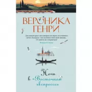 Ночь в «Восточном экспрессе»