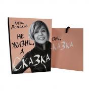 Не жизнь, а сказка