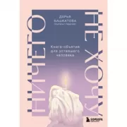 Ничего не хочу. Книга-объятие для уставшего человека