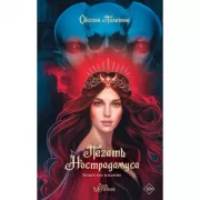 Печать Нострадамуса. Божество в камне