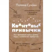 Квантовые привычки. Как проложить путь к успеху через изменения привычек