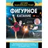 Фигурное катание с Татьяной Волосожар