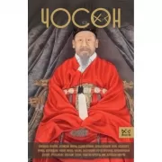Чосон. Последняя династия Кореи