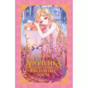 Злодейка, перевернувшая песочные часы. Книга 1