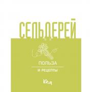 Сельдерей. Польза и рецепты