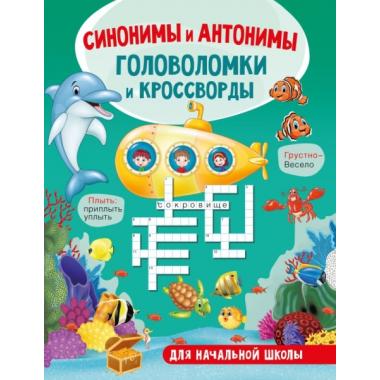 Синонимы и антонимы