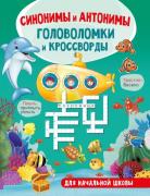 Синонимы и антонимы