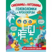 Синонимы и антонимы
