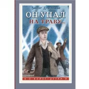 Он упал на траву...